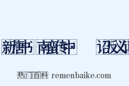 新唐书·南蛮传中·邆睒诏反义词是什么意思的图片